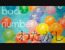 【ニコカラ】わたがし【back number】＋１