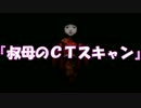 恐怖 『叔母のＣＴスキャン』　本当にあったゾッとする怖い話・朗読