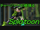 【実況】チャージャーで頑張るスプラトゥーンその27　ガチエリア編
