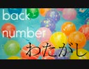 【ニコカラ】わたがし【back number】＋２