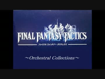 【◆FFTでオーケストラ 「Bland Logo～Title Back」◆】