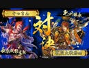 【戦国大戦】戦国シェイシェイ その23 猪突爆進vs勇士君臣【正四位B】