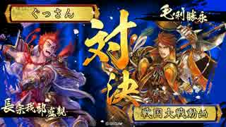 【戦国大戦】戦国シェイシェイ その23 猪突爆進vs勇士君臣【正四位B】