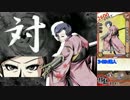 【四季の狂剣】無強化・狂を静動でプレイ 前編part9【神無絶景】
