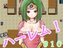 【実況】 勇者と可愛い娘たちのハーレムRPG 　１０日目