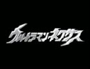 ウルトラマンネクサス　偽OP