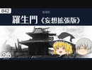 【ゆっくり文庫】黒澤明「羅生門：妄想拡張版」