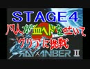 【ゆっくり実況】凡人が血ヘドを吐きながらライザンバーⅡに挑戦　STAGE4