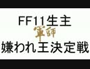 FF11生主 嫌われ王決定戦 2/10
