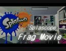 【Splatoon】　Splascope Montage Movie　【スプラスコープ】