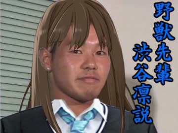 野獣先輩渋谷凛説＋.blue