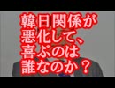 【韓国の反応】韓日関係が悪化して、喜ぶのは誰なのか？