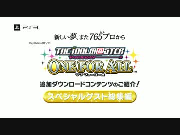 【アイマスOFA】DLCカタログ総集編PV【スペシャルゲスト総集編】