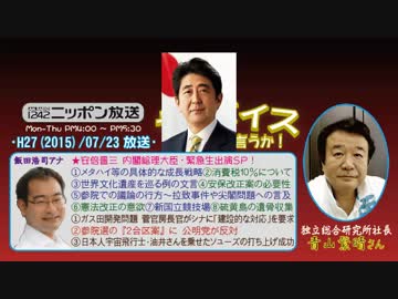 【青山繁晴】ザ･ボイス そこまで言うか！H27/07/23【安倍総理･生出演SP!】