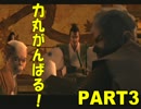 【天誅参】力丸がんばるっ！Part3【実況プレイ】