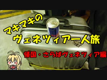 マキマキのヴェネツィア一人旅 part44 ～7日目帰路その１～