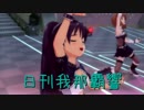 日刊 我那覇響 第673号 「きゅんっ！ヴァンパイアガール」 【トリオ】