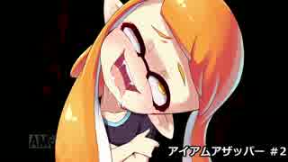 [Splatoon,A+] N-ZAP02「ラグを纏いしA戦士」