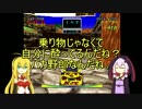 【VOICEROID】結月ゆかりは風になりたい.03【チョロQ２】