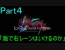 【ゆっくり実況】PTに海種が2人いてどこまでできるのかPart4【LOVA】