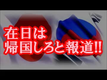 ヤフーのトップニュースで「在日は帰国しろ」と報道!!