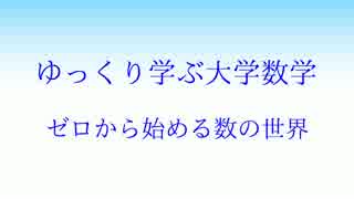 ゆっくり学ぶ大学数学 ゼロから始める数の世界