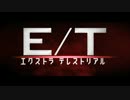 『エクストラ テレストリアル』予告編