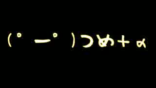 (゜ー゜)つめ＋α