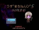 うずまきねんび5 ゆっくりと