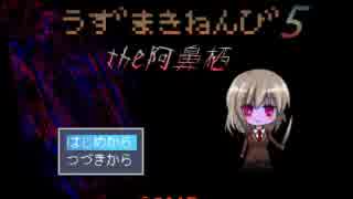 うずまきねんび5 ゆっくりと