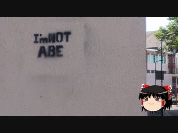 【ゆっくり政経】何故かロンドンで「I'm NOT ABE」と落書きされる事案発生