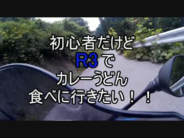 初心者だけどR3でカレーうどん食べに行きたい！！前編