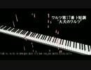 ワルツ第17番ト短調”大犬のワルツ”を弾いてみた