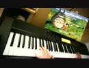 [WUG][ピアノ] 本当にトトロっぽいでごめんね！[少女交響曲]
