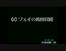 【シレン】フェイTA 49:30後半　透視なし【あらん】