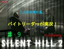 【SILENT HILL2】二人が出張？これはチャンス・・Part9【バイトリーダー】