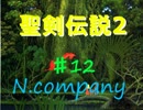 【聖剣伝説２】バイト中に聖剣拾った。有給貰えます？Part12【N.company】