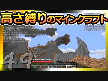 【Minecraft】高さ縛りのマインクラフト 第49話【ゆっくり実況】