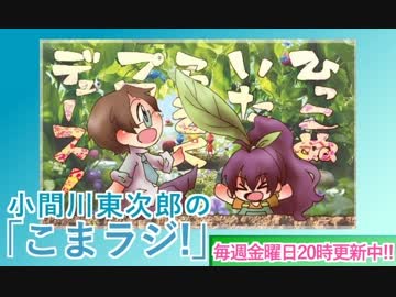 小間川 東次郎の「こまラジ！」第16回
