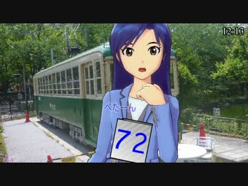 【鉄道m@ster】アイドルと静態保存　第2話part1【都電を少し歩く】