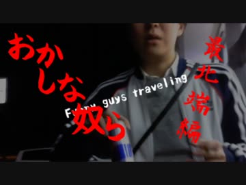 【旅動画】おかしな奴らの旅～最北端編#4