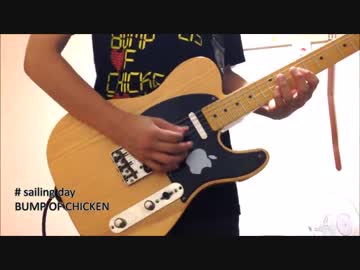 Bump Of Chicken Sailing Day ギター 弾いてみた ニコニコ動画