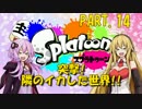 【Splatoon】突撃!!隣のイカした世界!!　Part.14【VOICEROID実況】