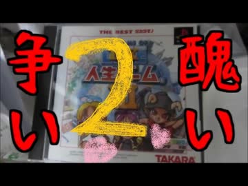 【実況】醜い大人たちが争うDX人生ゲームⅢ PART2