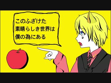 【旧】このふざけた素晴らしき世界は、僕の為にある☆歌ってみた【レド
