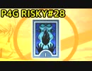 【P4G】ペルソナ4 ザ・ゴールデンを難易度RISKYで実況プレイ #28
