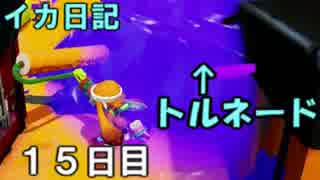 【実況】成長出来ると信じてイカ日記【15日目】