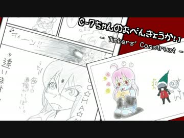 C-7ちゃんのおべんきょうかい　-Tinkers' Construct- 9時間目