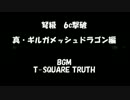 弩級真ギルガメッシュドラゴン　6ｃ撃破してみた！