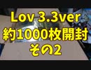Lov3.3約1000枚開封その②
